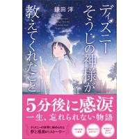 ディズニー そうじの神様が教えてくれたこと&lt;新装版&gt; 電子書籍版 / 鎌田洋 | ebookjapan ヤフー店