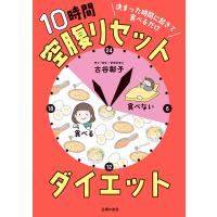 決まった時間に起きて食べるだけ 10時間空腹リセットダイエット 電子書籍版 / 古谷 彰子 | ebookjapan ヤフー店