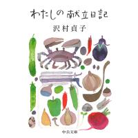 わたしの献立日記 電子書籍版 / 沢村貞子 著 | ebookjapan ヤフー店