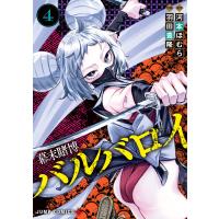 幕末賭博バルバロイ (4) 電子書籍版 / 原作:河本ほむら 作画:羽田豊隆 | ebookjapan ヤフー店