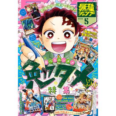 最強ジャンプ5月号のおすすめ人気商品一覧 通販 - Yahoo!ショッピング