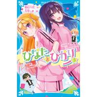 ひなたとひかり(3) 電子書籍版 / 高杉六花 絵:万冬しま | ebookjapan ヤフー店