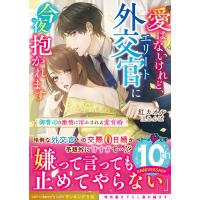 愛はないけれど、エリート外交官に今夜抱かれます〜御曹司の激情に溶かされる愛育婚〜 電子書籍版 / 紅カオル/さんば | ebookjapan ヤフー店