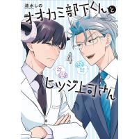 オオカミ部下くんとヒツジ上司さん 4巻 電子書籍版 / 清水しの | ebookjapan ヤフー店