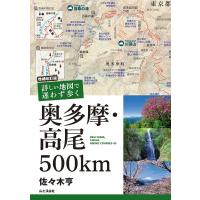 増補改訂版 詳しい地図で迷わず歩く 奥多摩・高尾500km 電子書籍版 / 著:佐々木亨 | ebookjapan ヤフー店