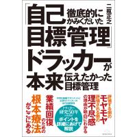 徹底的にかみくだいた「自己目標管理」ドラッカーが本来伝えたかった目標管理 電子書籍版 / 著:二瓶正之 | ebookjapan ヤフー店