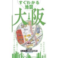 すぐわかる地図 大阪 電子書籍版 / 編集:JTBパブリッシング | ebookjapan ヤフー店