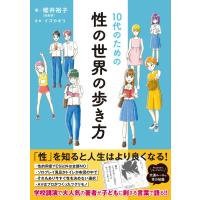 10代のための性の世界の歩き方 電子書籍版 / 著:櫻井裕子 漫画:イゴカオリ | ebookjapan ヤフー店