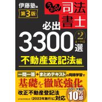 うかる! 司法書士 必出3300選/全11科目 [2] 第3版 電子書籍版 / 編:伊藤塾 | ebookjapan ヤフー店