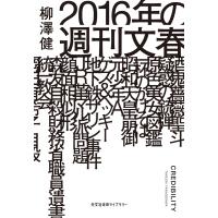 2016年の週刊文春 電子書籍版 / 柳澤 健(著) | ebookjapan ヤフー店