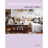 GOROGORO KITCHEN 心満たされるパリの暮らし 電子書籍版 / 井筒麻三子 | ebookjapan ヤフー店