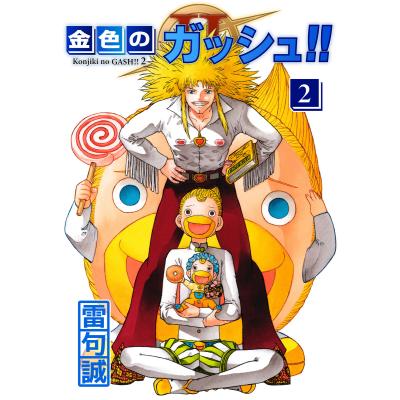 金色のガッシュ!! 2 2巻の商品一覧 通販 - Yahoo!ショッピング 金色のガッシュ!! 2 2巻の商品一覧 通販 - Yahoo!ショッピング