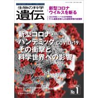 生物の科学 遺伝 2021年1月発行号 Vol.75 No.1 電子書籍版 / 公益財団法人 遺伝学普及会 編集委員会 | ebookjapan ヤフー店