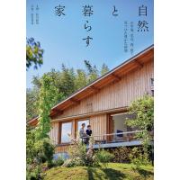 自然と暮らす家 電子書籍版 / エクスナレッジ | ebookjapan ヤフー店