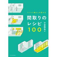 リノベで暮らしを変える 間取りのレシピ100 電子書籍版 / 小谷和也 | ebookjapan ヤフー店