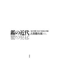 鑑の近代 電子書籍版 / 古賀勝次郎 | ebookjapan ヤフー店