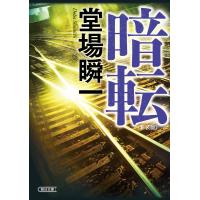 暗転 新装版 電子書籍版 / 堂場 瞬一 | ebookjapan ヤフー店