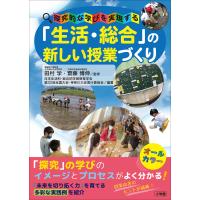 「生活・総合」の新しい授業づくり 〜探究的な学びを実現する〜 電子書籍版 / 田村学(監)/齋藤博伸(監) | ebookjapan ヤフー店