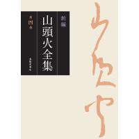 新編 山頭火全集 4巻 電子書籍版 / 著者:種田山頭火 | ebookjapan ヤフー店