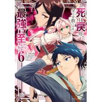 死に戻り、全てを救うために最強へと至る@comic (6) 電子書籍版 / 漫画:太田羊羹 原作:shiryu キャラクター原案:手島nari。 | ebookjapan ヤフー店