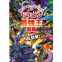 最強王図鑑シリーズ ドラゴン最強王図鑑 電子書籍版 / 健部伸明(監修)/なんばきび ほか(絵) | ebookjapan ヤフー店