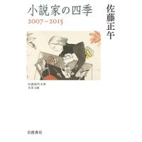 小説家の四季 2007-2015 電子書籍版 / 佐藤正午(著) | ebookjapan ヤフー店