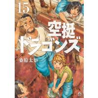 空挺ドラゴンズ (15) 電子書籍版 / 桑原太矩 | ebookjapan ヤフー店
