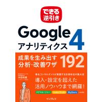 できる逆引き Googleアナリティクス4 成果を生み出す分析・改善ワザ 192 電子書籍版 / 木田 和廣/できるシリーズ編集部 | ebookjapan ヤフー店