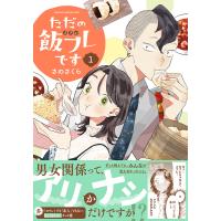 ただの飯フレです (1) 【電子限定おまけ付き】 電子書籍版 / さのさくら | ebookjapan ヤフー店