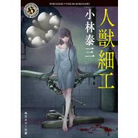 人獣細工 電子書籍版 / 著者:小林泰三 | ebookjapan ヤフー店