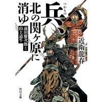 兵、北の関ヶ原に消ゆ 前田慶次郎と山上道牛 電子書籍版 / 著者:近衛龍春 | ebookjapan ヤフー店