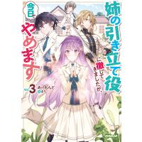 姉の引き立て役に徹してきましたが、今日でやめます 3 電子書籍版 / あーもんど まろ | ebookjapan ヤフー店