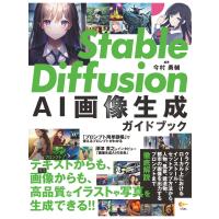 Stable Diffusion AI画像生成ガイドブック 電子書籍版 / 著:今村勇輔 著:比嘉康雄 著:五十嵐良平 | ebookjapan ヤフー店