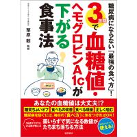糖尿病にならない「最強の食べ方」! 3週間で血糖値・ヘモグロビンA1cが下がる食事法 電子書籍版 / 監修:栗原毅 | ebookjapan ヤフー店