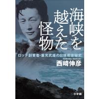 海峡を越えた怪物 〜ロッテ創業者・重光武雄の日韓戦後秘史〜 電子書籍版 / 西崎伸彦 | ebookjapan ヤフー店