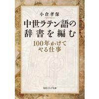 中世ラテン語の辞書を編む 100年かけてやる仕事 電子書籍版 / 著者:小倉孝保 | ebookjapan ヤフー店