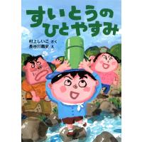 すいとうのひとやすみ 電子書籍版 / 村上しいこ(作)/長谷川義史(絵) | ebookjapan ヤフー店