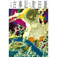 口訳 古事記 電子書籍版 / 町田康 | ebookjapan ヤフー店