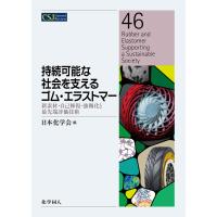 持続可能な社会を支えるゴム・エラストマー: 新素材・自己修復・強靱化と最先端評価技術 電子書籍版 / 編:日本化学会 | ebookjapan ヤフー店