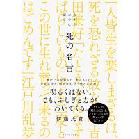 死の名言 電子書籍版 / 伊藤氏貴 | ebookjapan ヤフー店