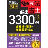 うかる! 司法書士 必出3300選/全11科目 [3] 第3版 会社法・商法・商業登記法編 電子書籍版 / 編:伊藤塾 | ebookjapan ヤフー店