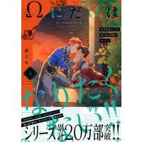 Ωにだけはなりたくない!! 〜異世界転生したら姉のBL漫画の中でした〜(3) 電子書籍版 / 潜えむ | ebookjapan ヤフー店