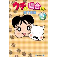 ウチの場合は(2) 電子書籍版 / 森下裕美 | ebookjapan ヤフー店