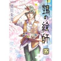 ヌエの絵師(12) 電子書籍版 / 猪川 朱美 | ebookjapan ヤフー店