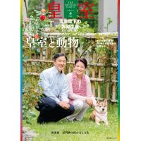 皇室 THE IMPERIAL FAMILY 令和5年春 第98号 電子書籍版 / 皇室編集部 | ebookjapan ヤフー店