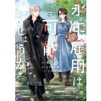永年雇用は可能でしょうか (2) 電子書籍版 / 著:梨川リサ 原作:yokuu キャラクター原案:烏羽雨 | ebookjapan ヤフー店