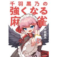 千羽黒乃の強くなる麻雀 電子書籍版 / 著者:千羽黒乃 | ebookjapan ヤフー店