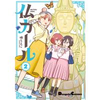仏ガール 2 電子書籍版 / 漫画:柚ちえこ | ebookjapan ヤフー店