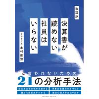 改訂版 決算書が読めない社員はいらない 電子書籍版 / 木村俊治 | ebookjapan ヤフー店