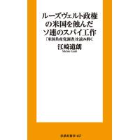 ルーズヴェルト政権の米国を蝕んだソ連のスパイ工作-ー「米国共産党調書」を読み解く 電子書籍版 / 江崎道朗 | ebookjapan ヤフー店